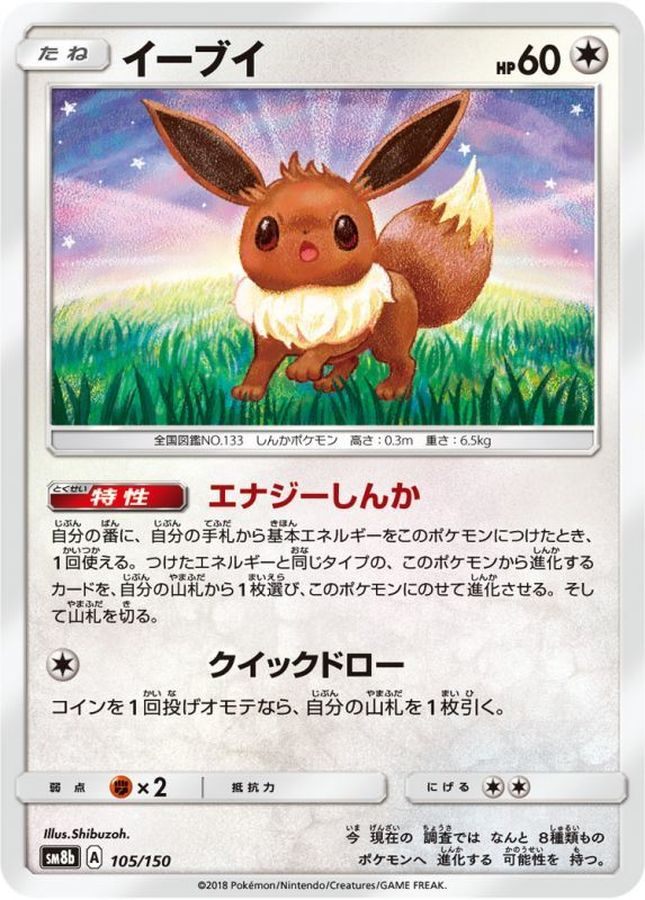 【中古B】 イーブイ【-】(105/150)