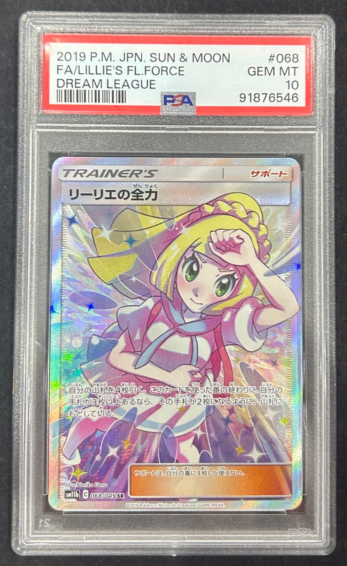 【中古A】 リーリエの全力SR【SR】(068/049)PSA10
