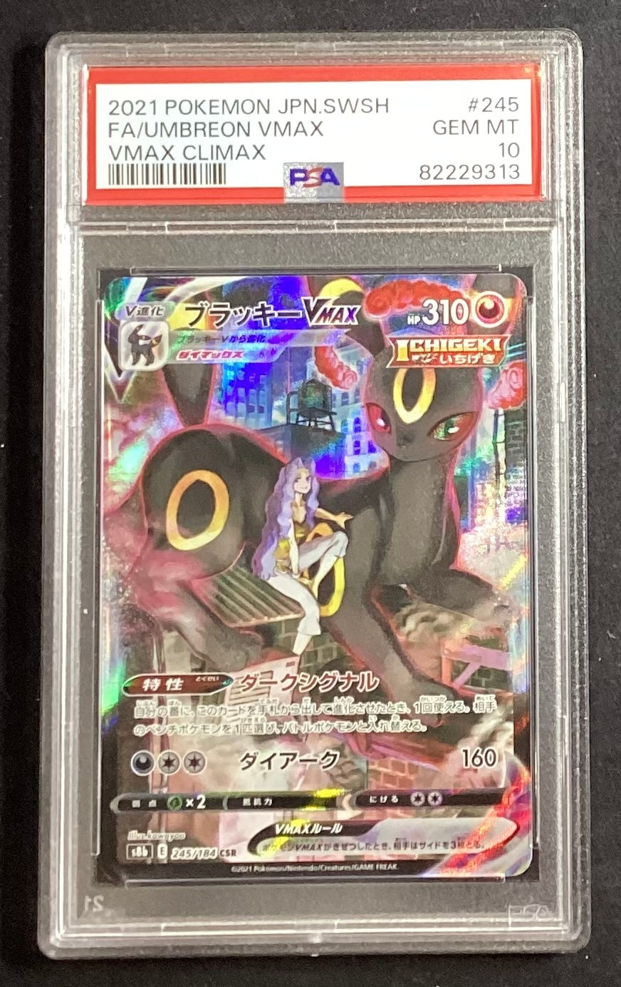 【中古A】 ブラッキーVMAX【CSR】(245/184)PSA10