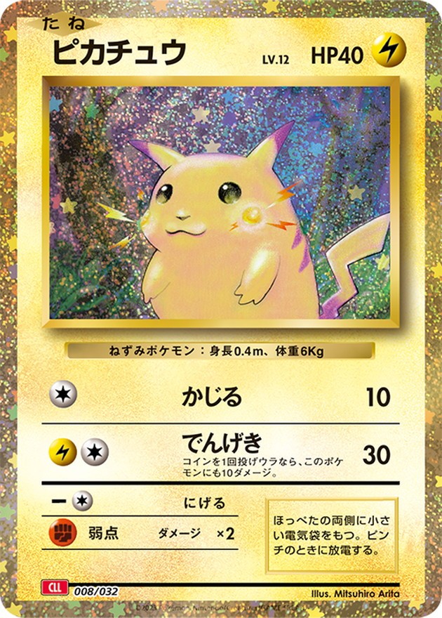 中古B】 ピカチュウ(Classicキラ)【-】(008/032)