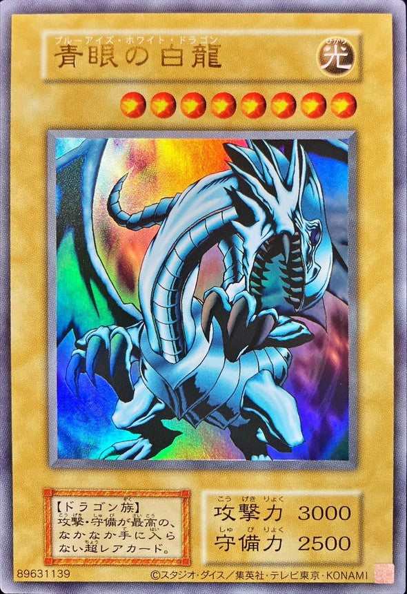 【中古A】 青眼の白龍(復刻版EX)【ウルトラ】PSA10