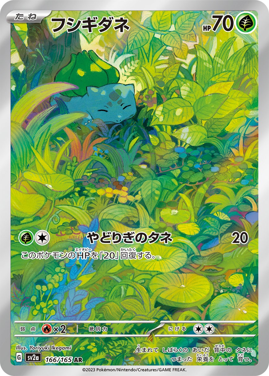 中古A】 フシギダネ【AR】(166/165)PSA10