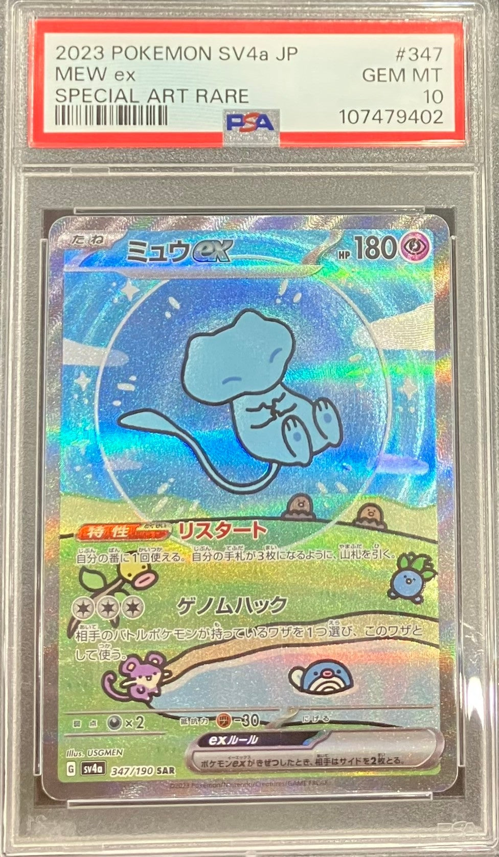【中古A】 ミュウex【SAR】(347/190)PSA10
