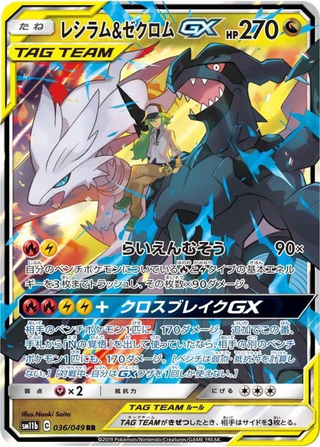 【中古A】 レシラム&ゼクロムGX【RR】(036/049)PSA10