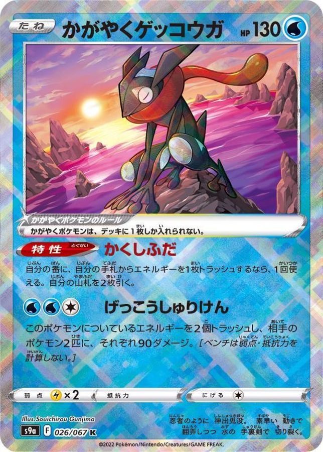 【中古A】 かがやくゲッコウガ【K】(026/067)