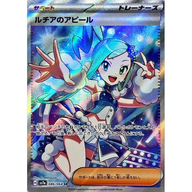 【中古B】 ルチアのアピール【SR】(086/064)