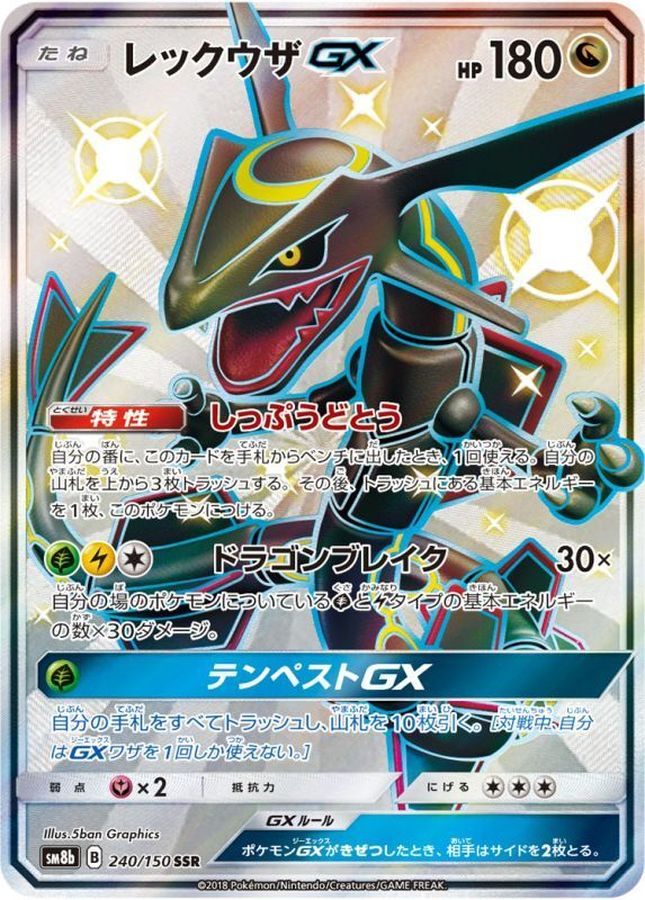 【中古A】 レックウザGX【SSR】(240/150) PSA10