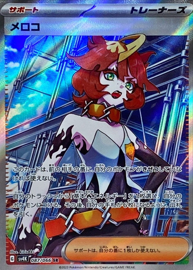【中古A】 メロコ【SR】(087/066)