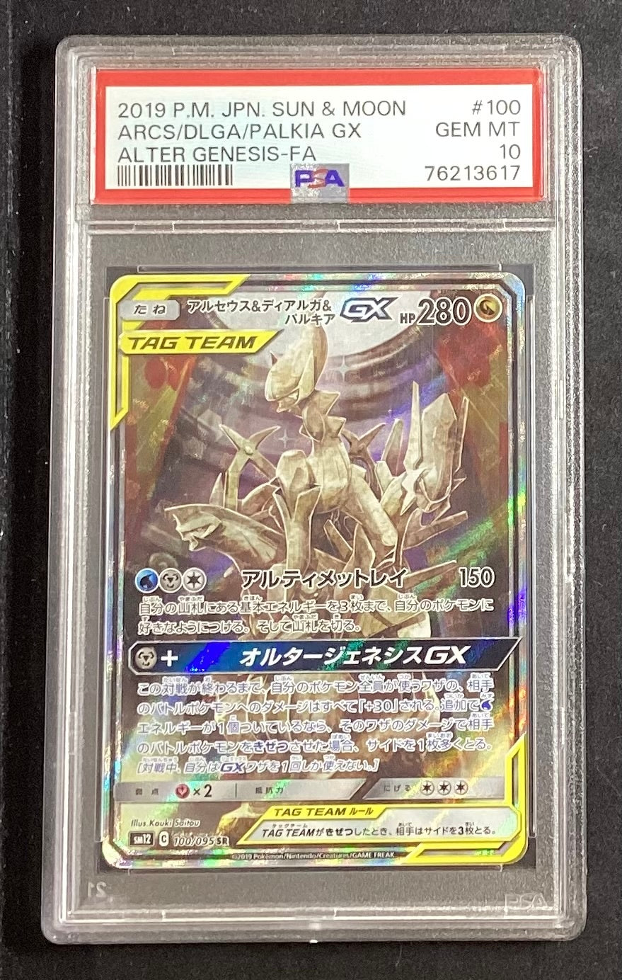 【中古A】 アルセウス&ディアルガ&パルキアGX(SA)【SR】(100/095)PSA10