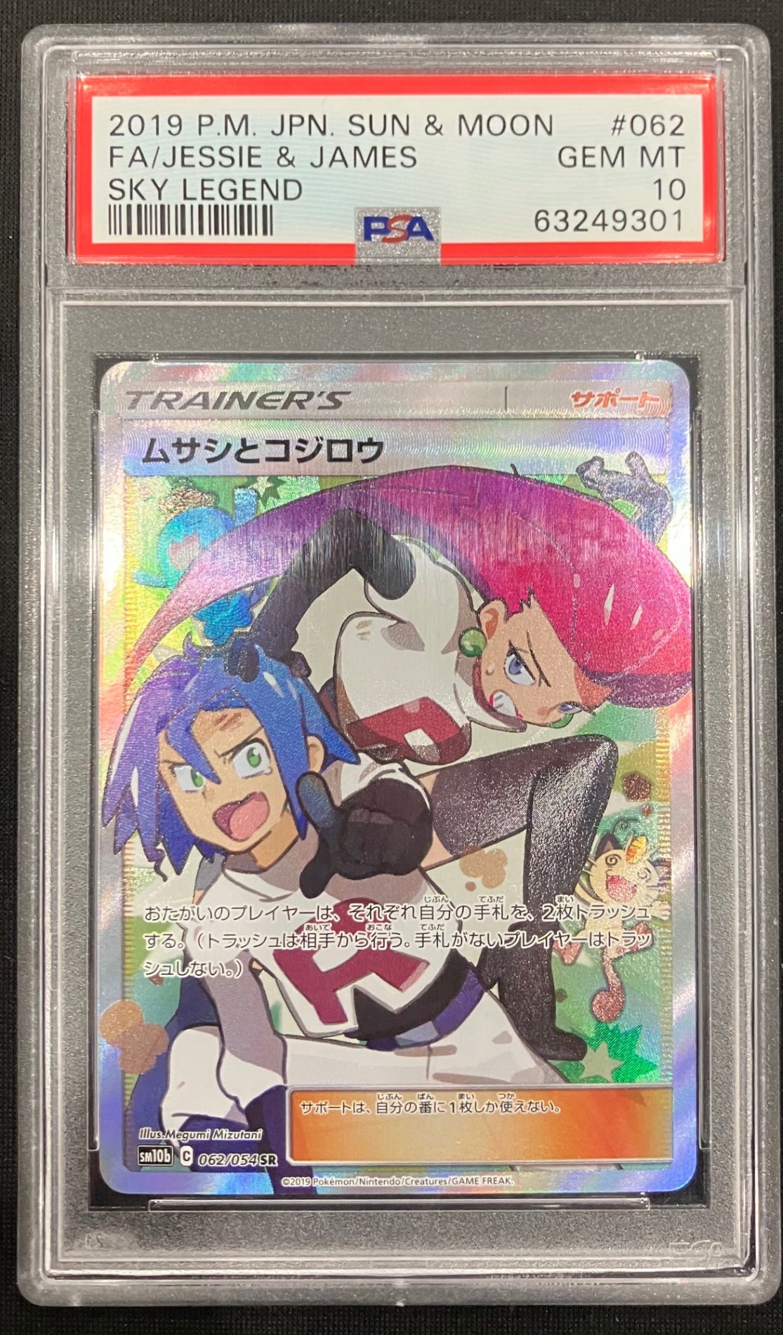 ※銀行振込のみ【中古B】 ムサシとコジロウ【SR】(062/054)PSA10
