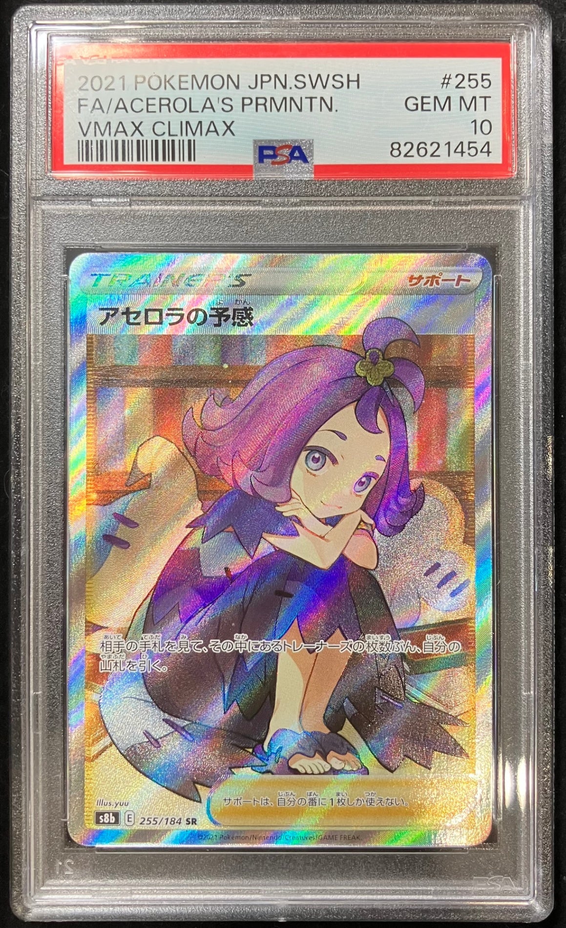 【中古A】 アセロラの予感【SR】(255/184)PSA10