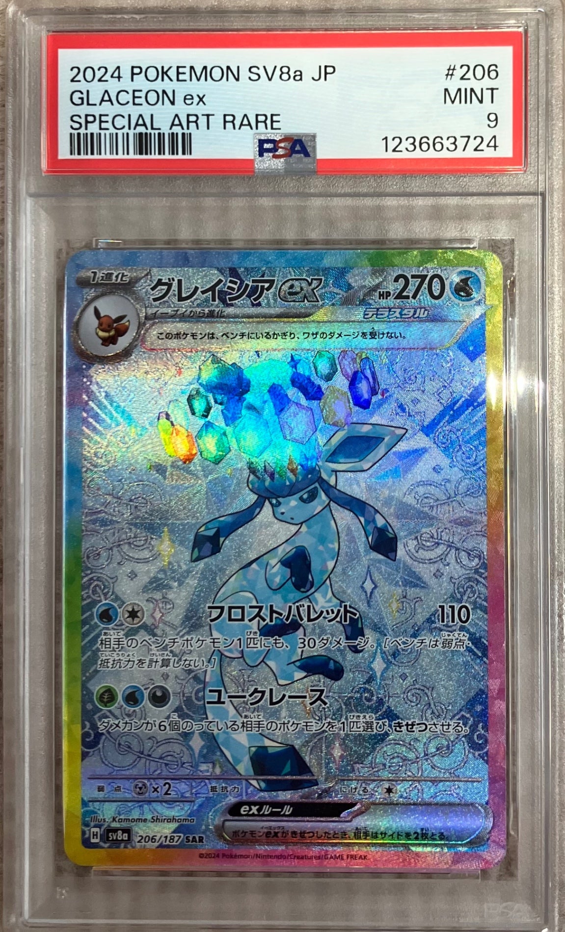 【中古A】 グレイシアex【SAR】(206/187)PSA9