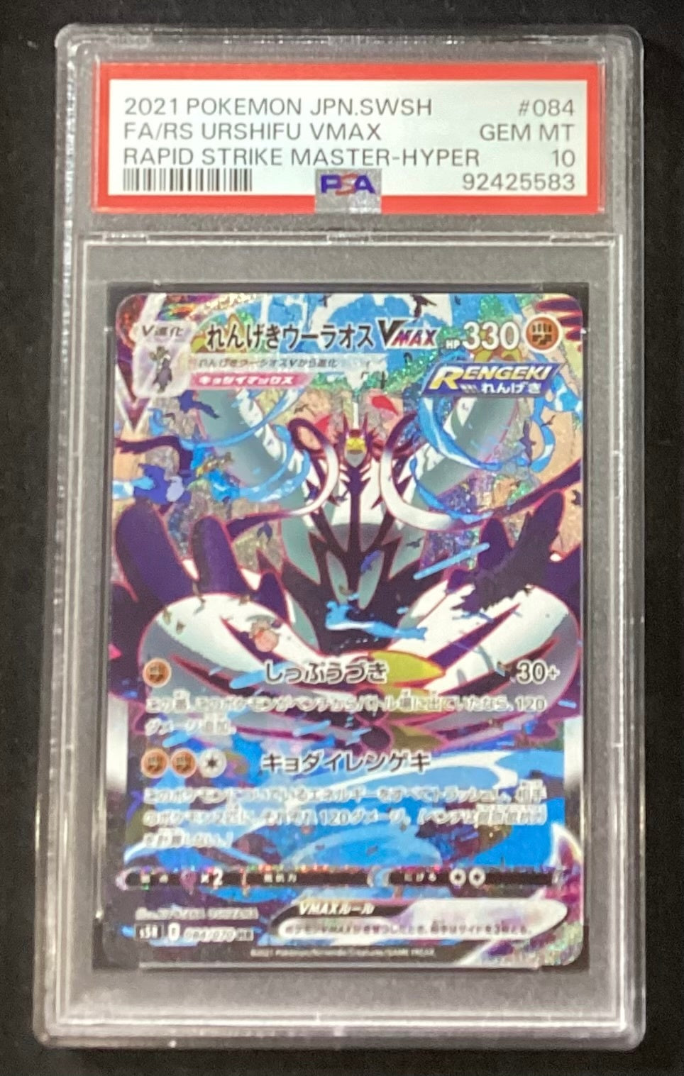 【中古A】 れんげきウーラオスVMAX(SA)【HR】(084/070)PSA10