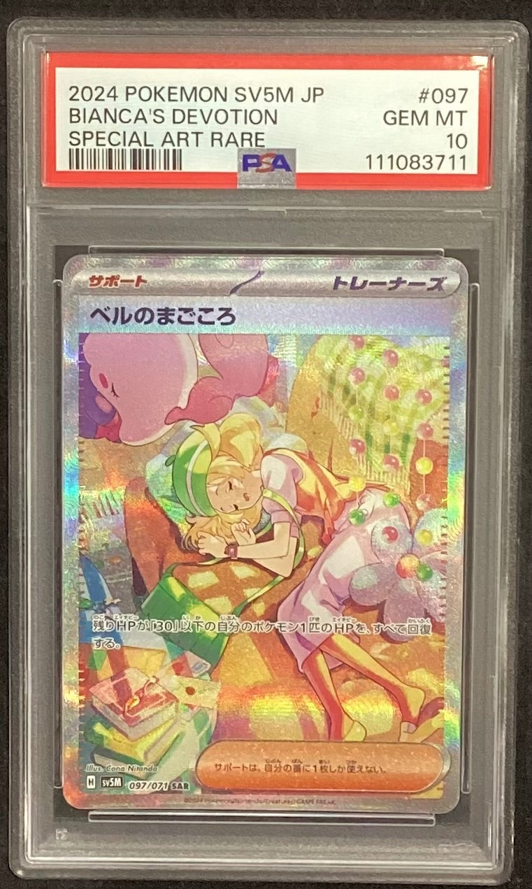 【中古A】 ベルのまごころ【SAR】(097/071)PSA10
