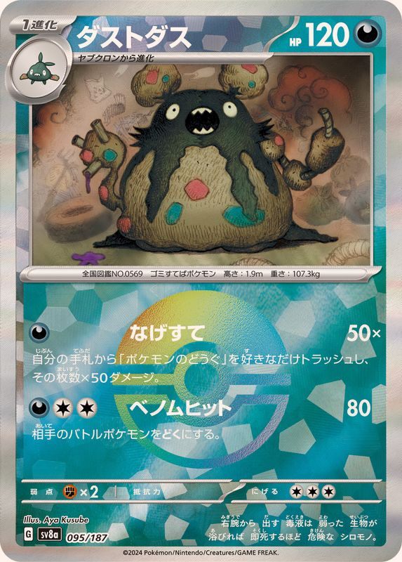 【中古A】 ダストダス(モンスターボールミラー)【-】(095/187)