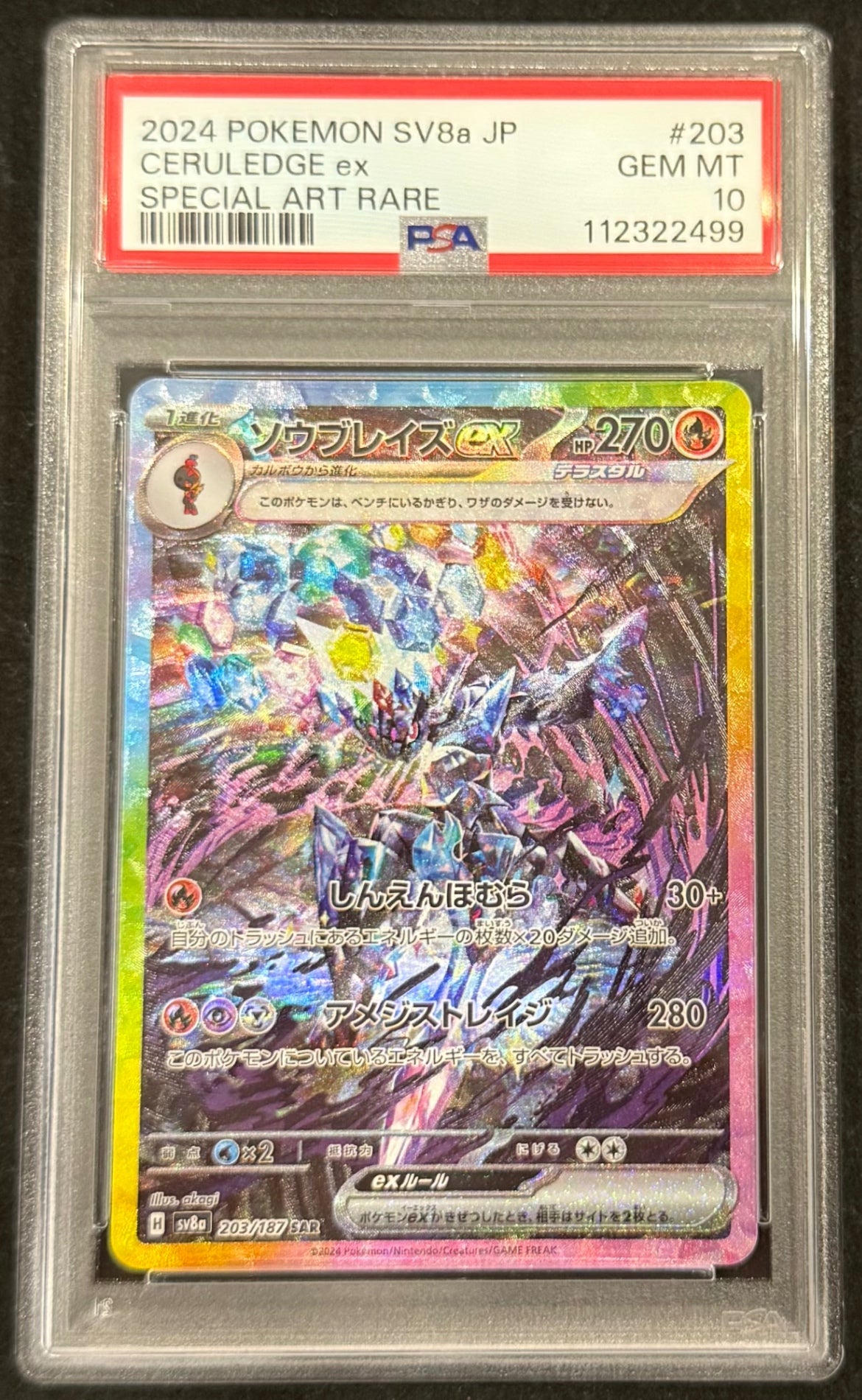 【中古A】 ソウブレイズex【SAR】(203/187)PSA10