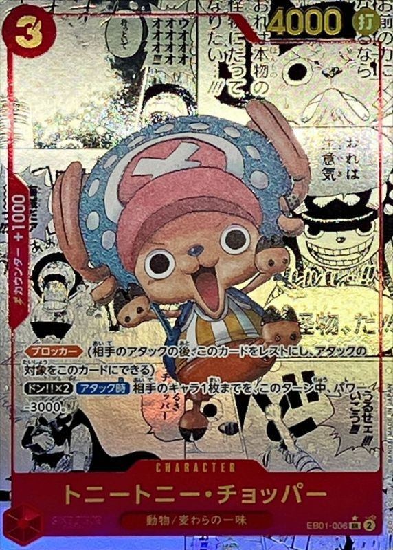 【中古A】 トニートニー・チョッパー(パラレル/漫画背景/漫画絵)【SR】(EB01-006)