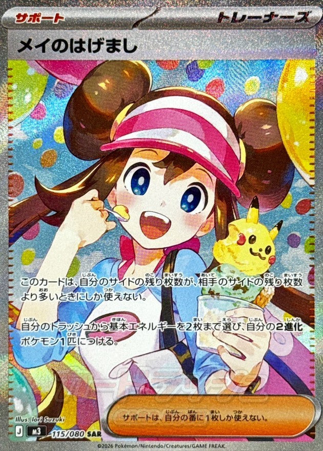 【ポケモンカード】メイのはげまし 魂抜け エラー SAR 115/080 中古B】 メイのはげまし【SAR】(115/080)