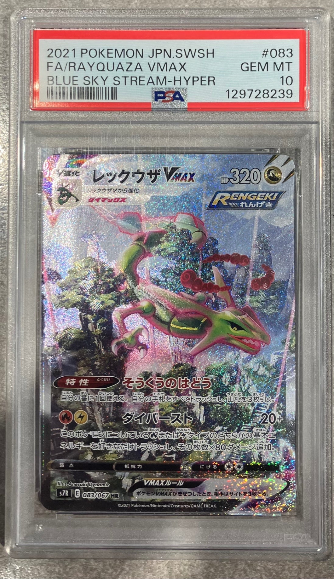 ※銀行振込限定【中古A】 レックウザVMAX(SA)【HR】(083/067)PSA10