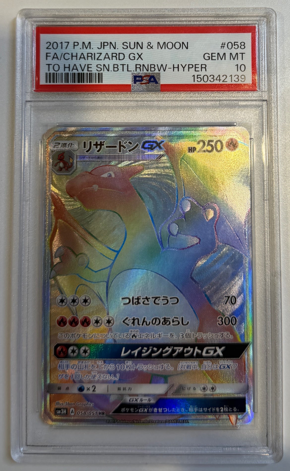 ※銀行振込のみ【中古A】 リザードンGX【HR】(058/051)PSA10