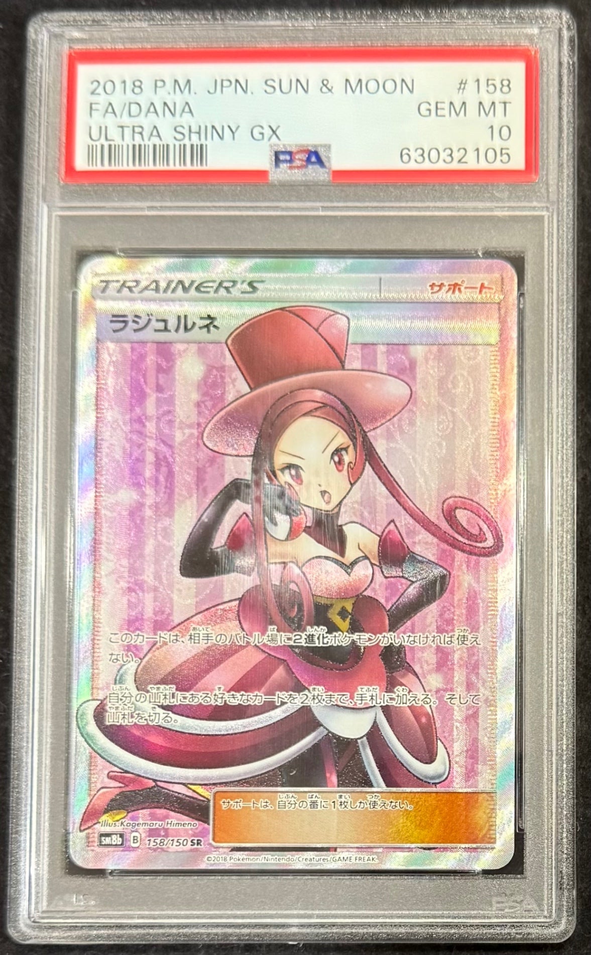 【中古A】 ラジュルネ【SR】(158/150)PSA10