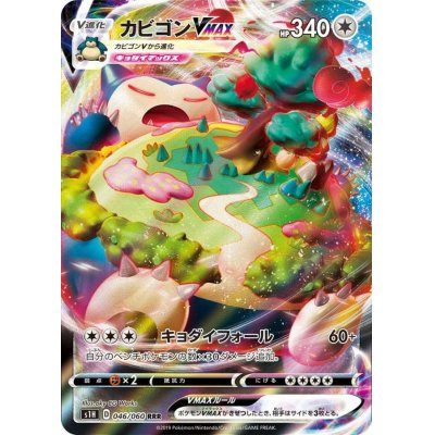 【中古B】 カビゴンVMAX【RRR】(046/060)