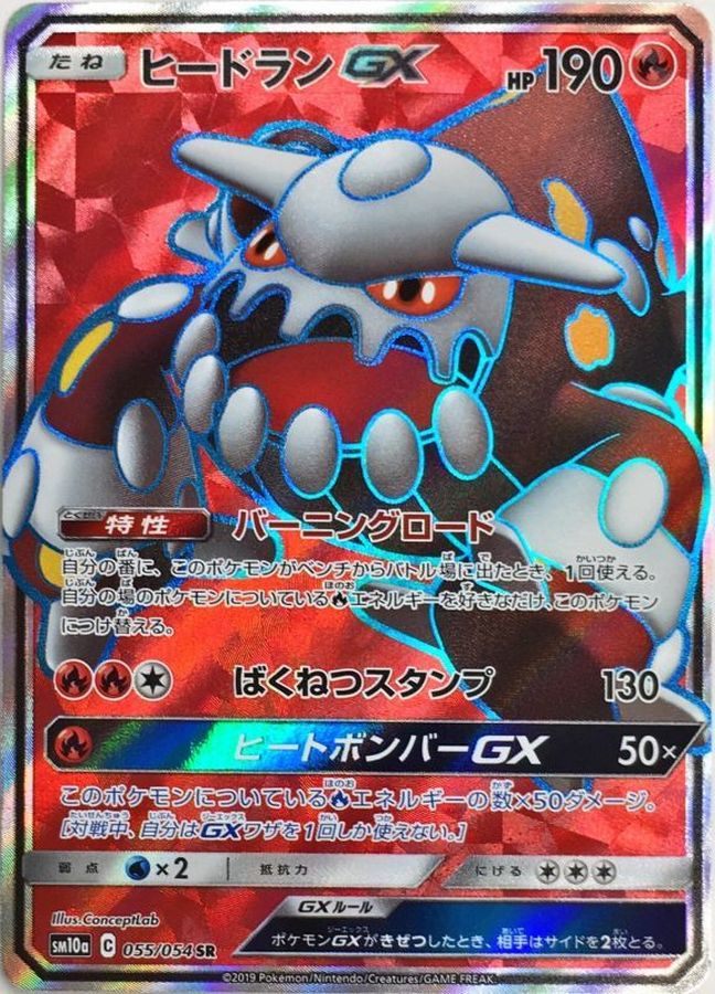 【中古A】 ヒードランGX【SR】(055/054)