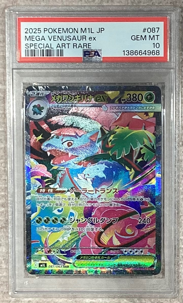 【中古A】 メガフシギバナex【SAR】(087/063)PSA10