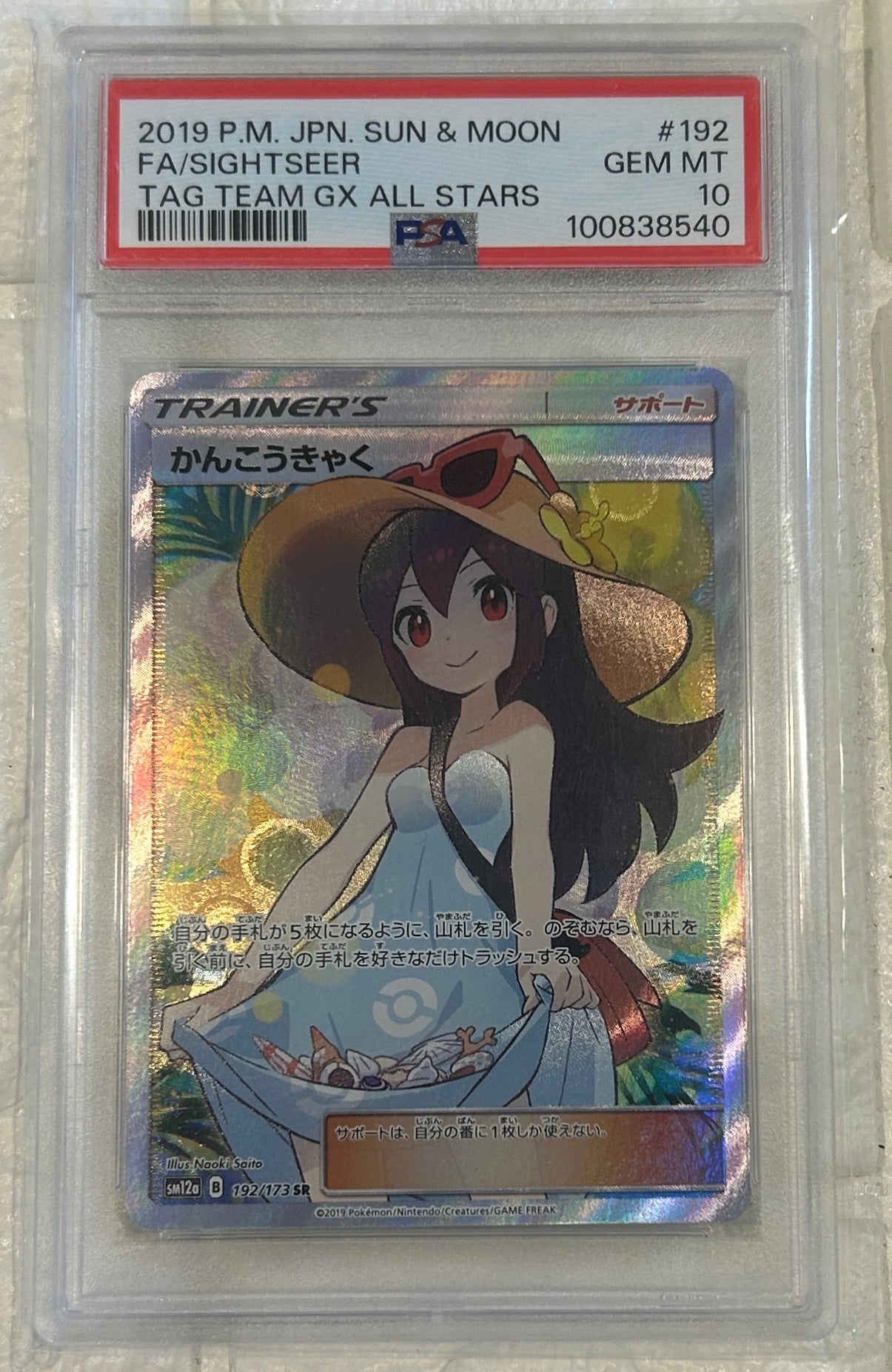 【中古A】 かんこうきゃく【SR】(192/173)PSA10