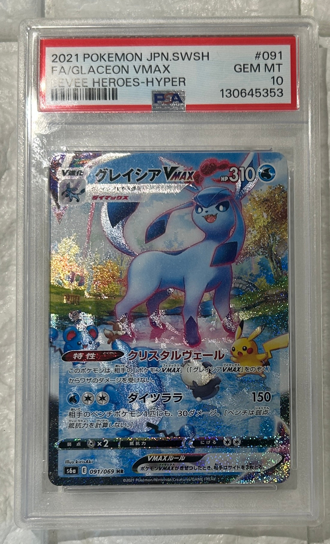 【中古B(ケース)】 グレイシアVMAX(SA)【HR】(091/069)PSA10