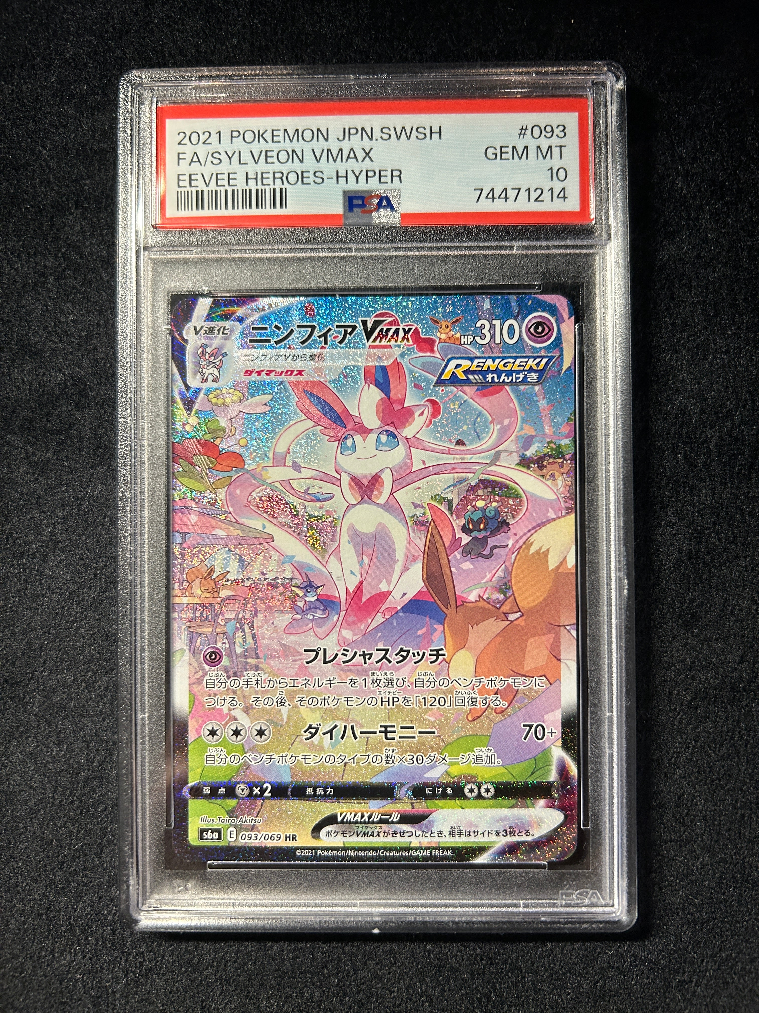 【中古A】 ニンフィアVMAX(SA)【HR】(093/069)PSA10