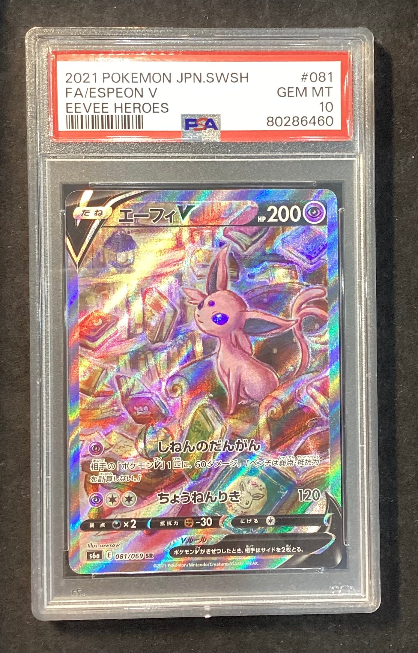 【中古A】 エーフィV(SA)【SR】(081/069)PSA10