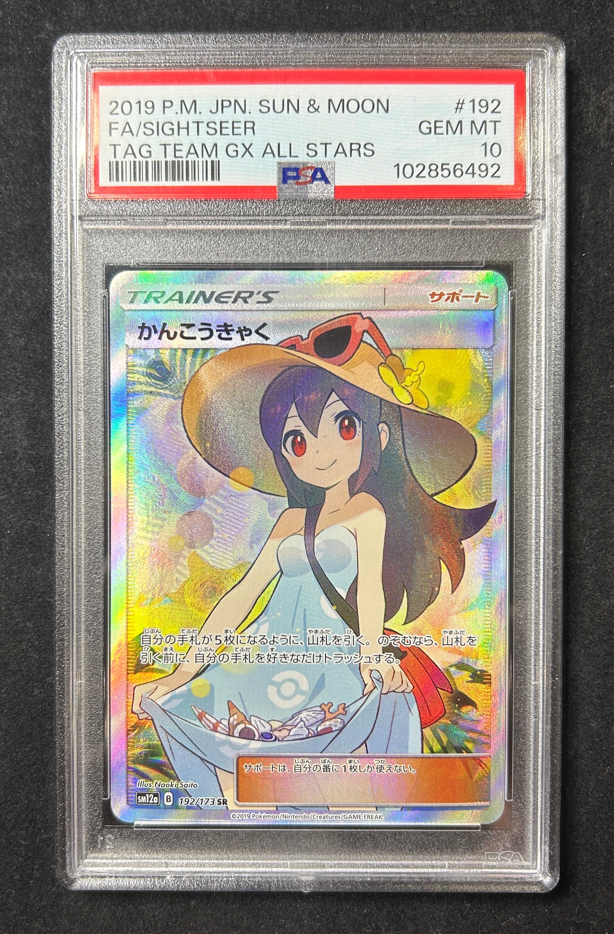 【中古A】 かんこうきゃく【SR】(192/173)PSA10