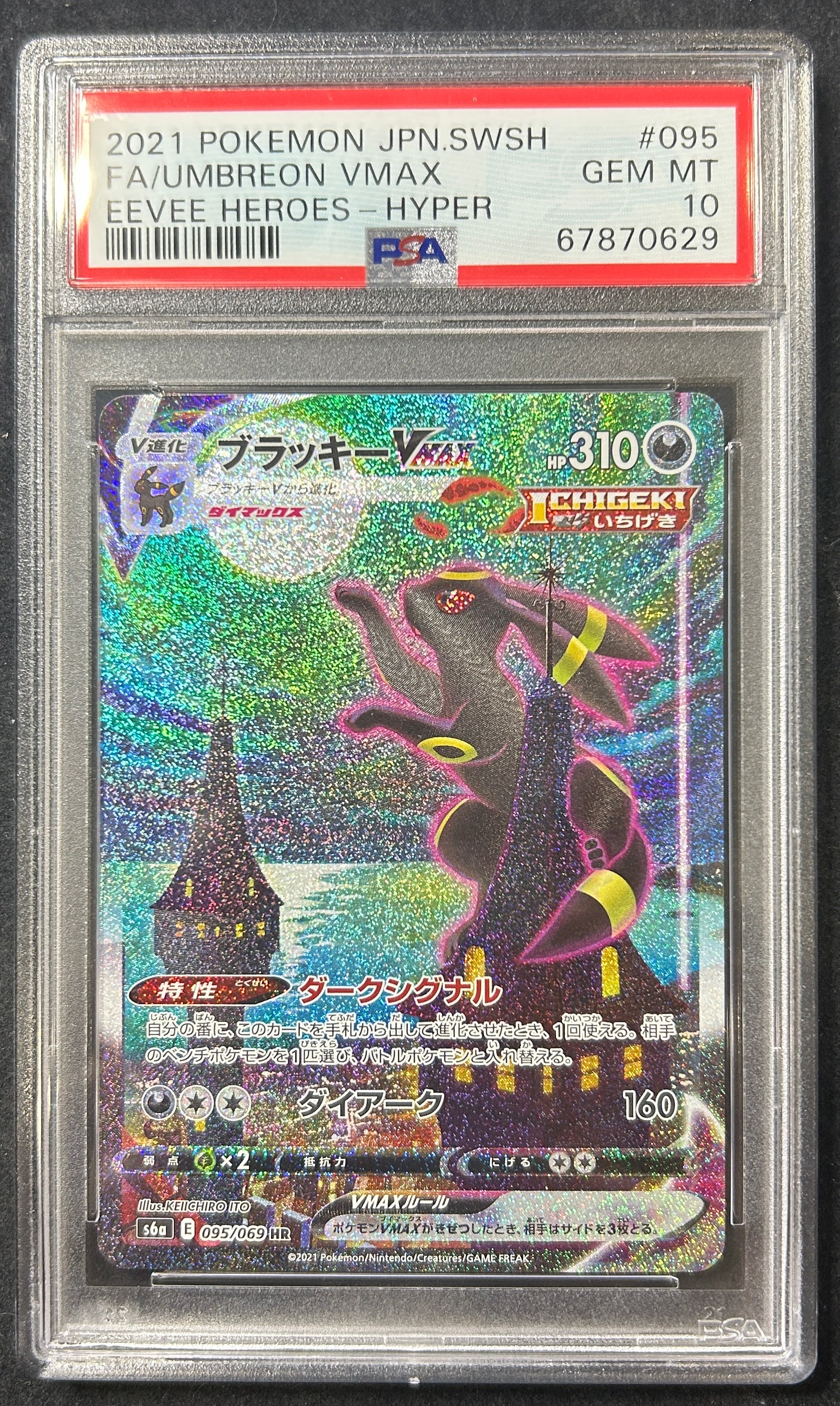 【中古A】 ブラッキーVMAX(SA)【HR】(095/069)PSA10
