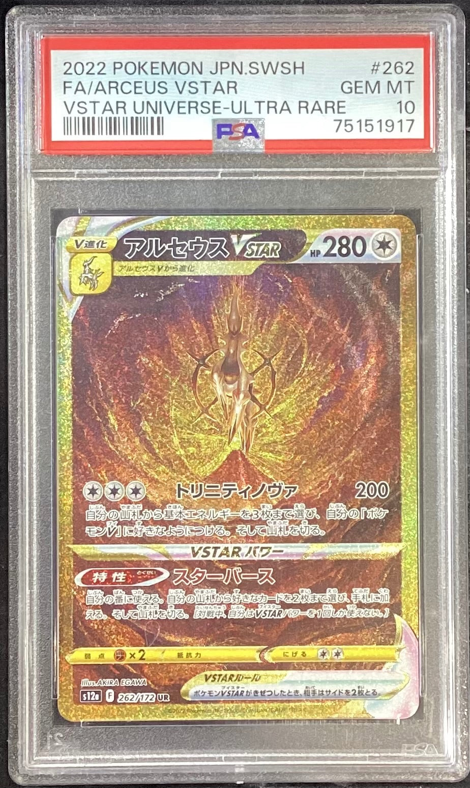【中古A】 アルセウスVSTAR【UR】(262/172)PSA10