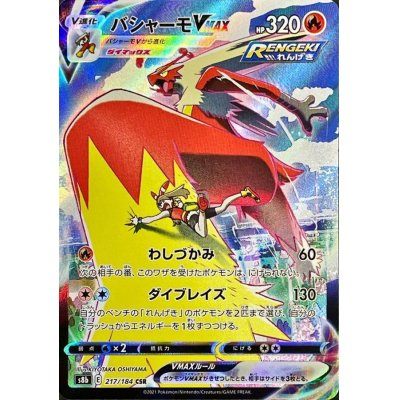 【中古B】 バシャーモVMAX【CSR】(217/184)