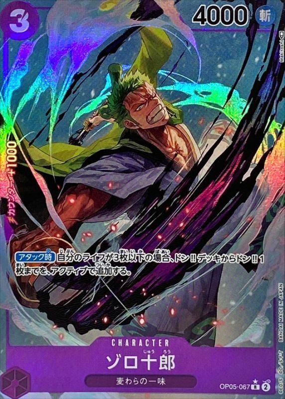 【中古A】 ゾロ十郎(パラレル/illust:Makitoshi)【R】(OP05-067)
