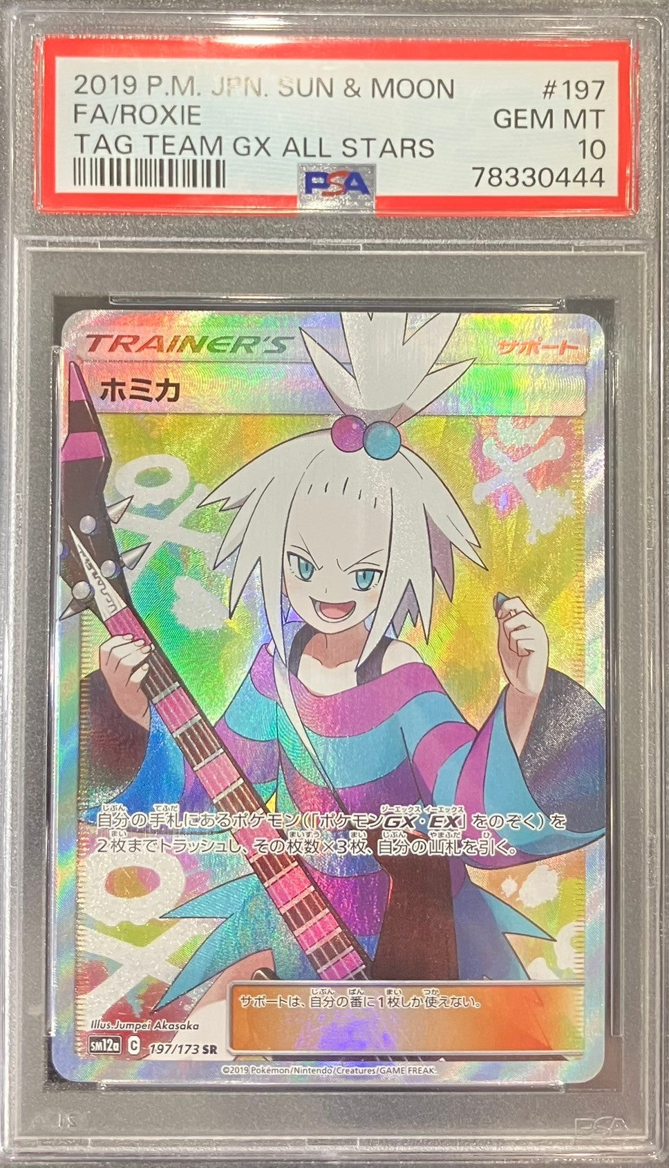 【中古A】 ホミカ【SR】(197/173) PSA10