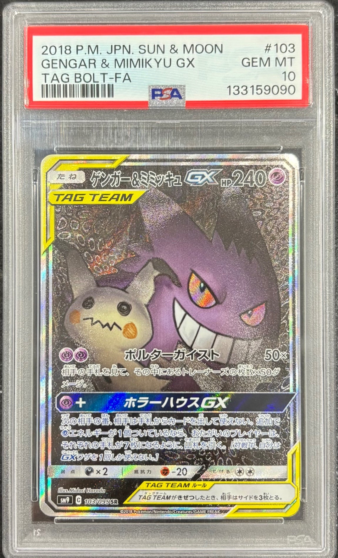 【中古A】 ゲンガー&ミミッキュGX(SA)【SR】{103/095} PSA10