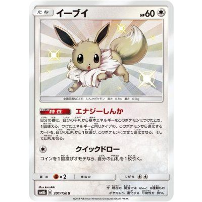 【中古A】 イーブイ【S】(201/150)