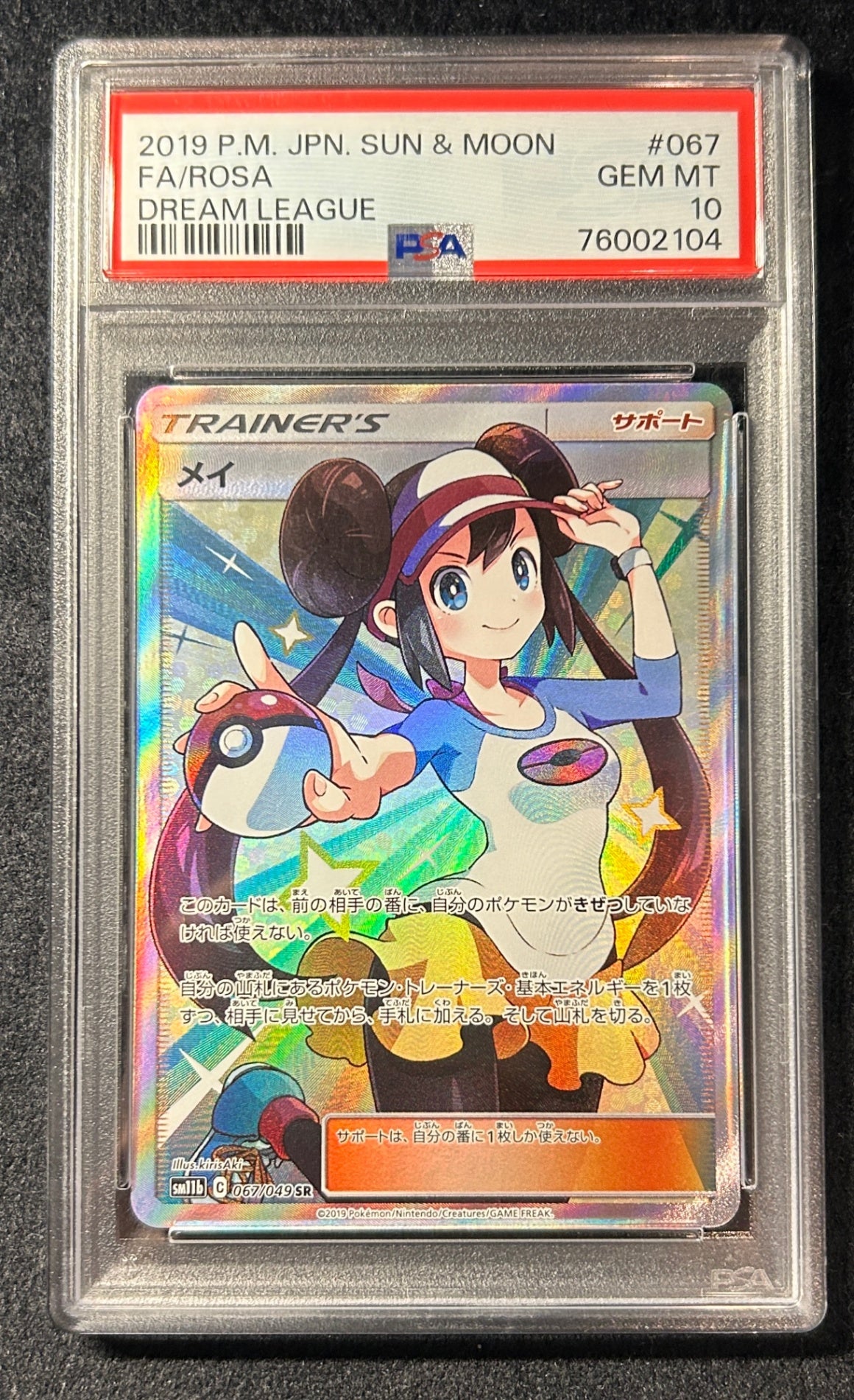 【中古A】 メイ【SR】(067/049)PSA10
