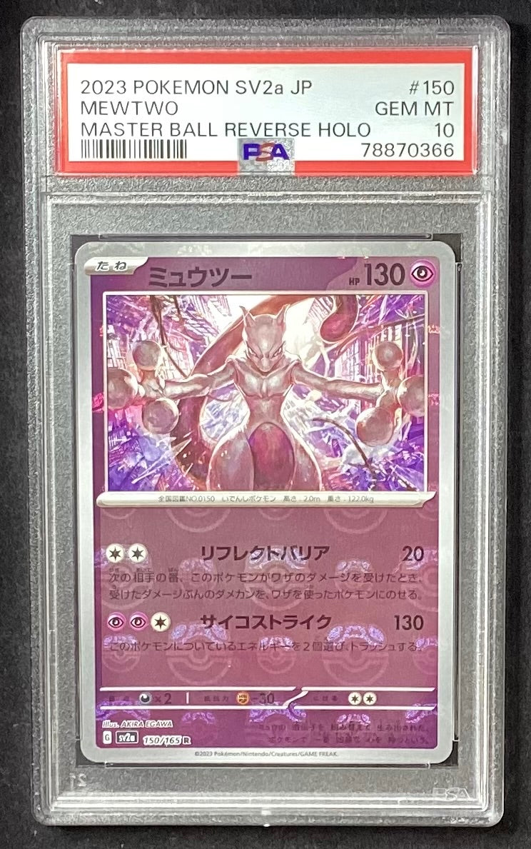 【中古A】 ミュウツー(マスターボールミラー)【R】(150/165) PSA10