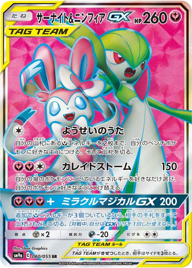 【中古A】 サーナイト&ニンフィアGX【SR】(060/055)