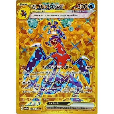 【中古C】 ガブリアスex【UR】(090/062)