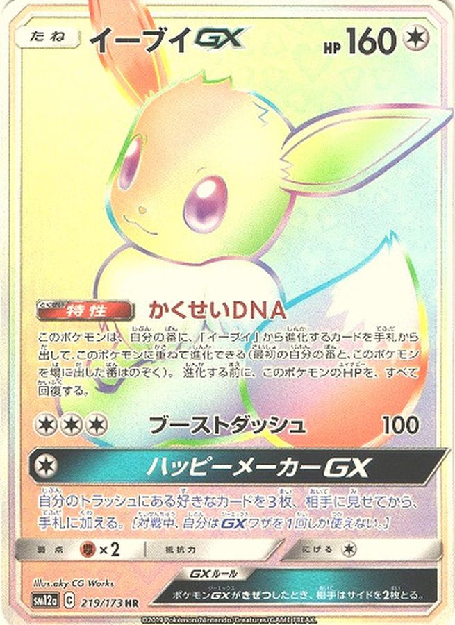 【中古A】 イーブイGX【HR】(219/173)PSA10
