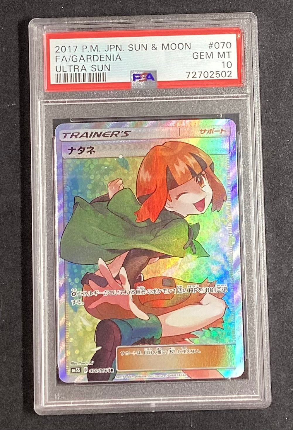 【中古A】 ナタネ【SR】(070/066)PSA10