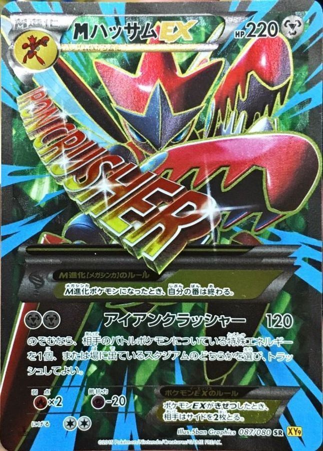 【中古B】 MハッサムEX【SR】(087/080)