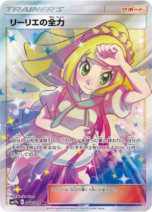 【中古B】 リーリエの全力SR【SR】(068/049)PSA10