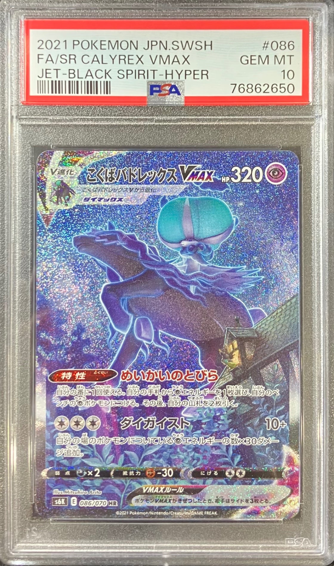 【中古A】 こくばバドレックスVMAX(SA)【HR】(086/070)PSA10