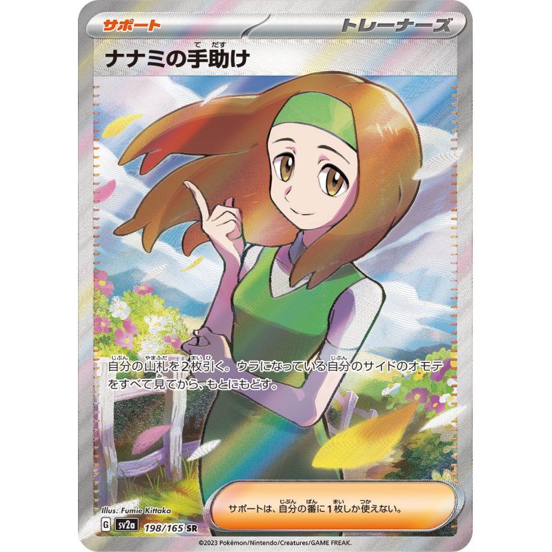 【中古A】 ナナミの手助け【SR】(198/165)